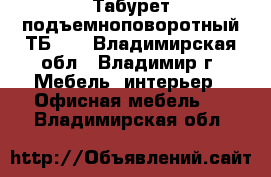 Табурет подъемноповоротный ТБ-01 - Владимирская обл., Владимир г. Мебель, интерьер » Офисная мебель   . Владимирская обл.